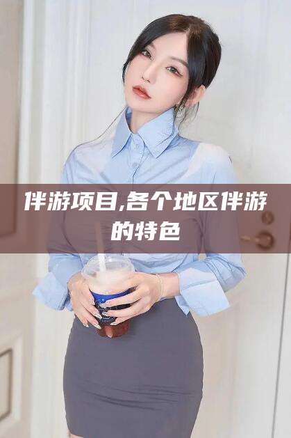 甘孜伴游项目,各个地区伴游的特色