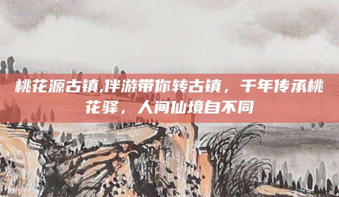 甘孜桃花源古镇,伴游带你转古镇，千年传承桃花驿，人间仙境自不同