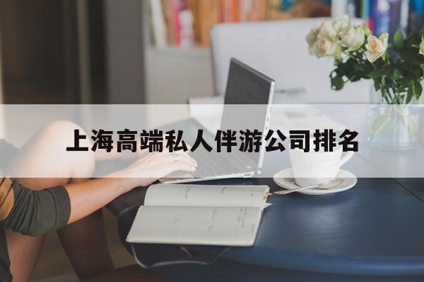 上海城市约会中心公司怎么样最新资讯（谁能告诉我哪里有甘孜上海高端私人伴游公司排名？）