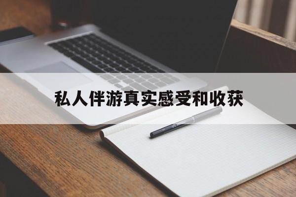 甘孜老婆是否可以和舞伴去旅游最新资讯（谁能告诉我哪里有甘孜私人伴游真实感受和收获？）
